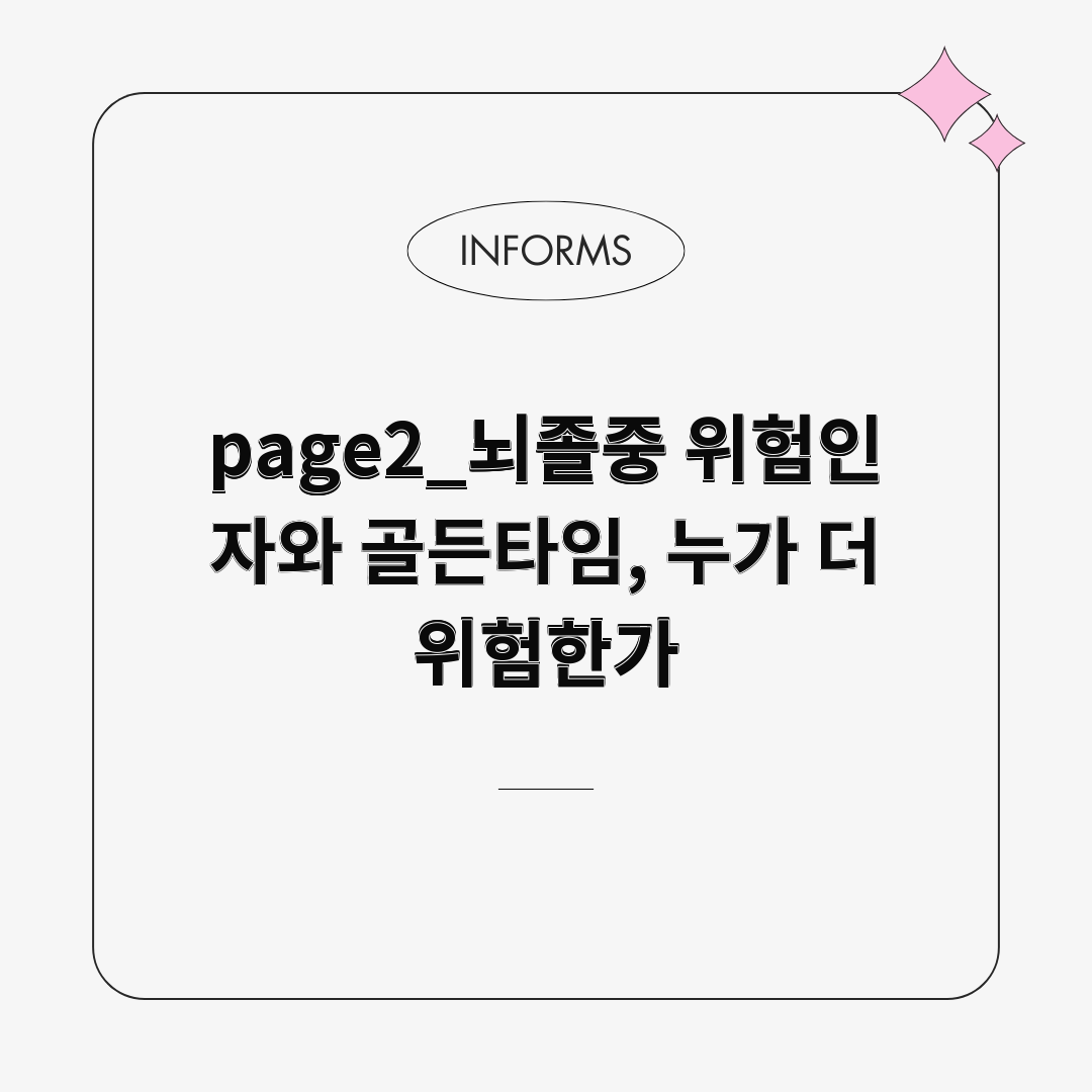 page2_뇌졸중 위험인자와 골든타임, 누가 더 위험한가 page2_뇌졸중 위험인자와 골든타임, 누가 더 위험한가