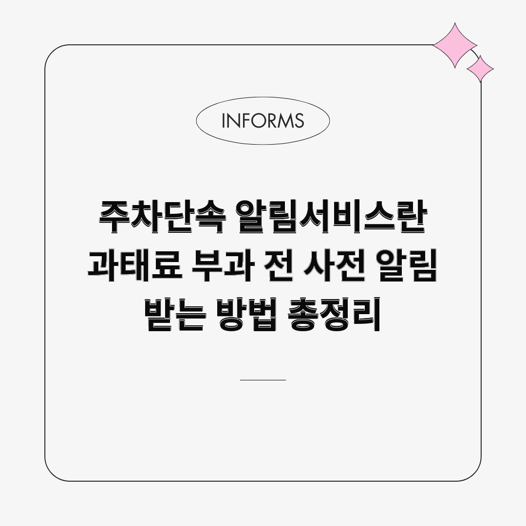 주차단속 알림서비스란 과태료 부과 전 사전 알림받는 방법 총정리 주차단속 알림서비스란 과태료 부과 전 사전 알림받는 방법 총정리