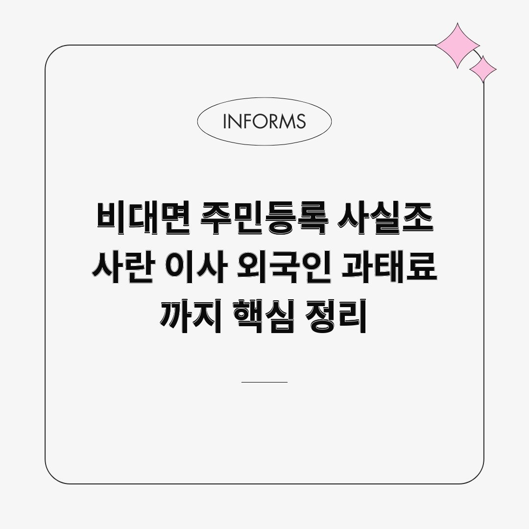 비대면 주민등록 사실조사란 이사 외국인 과태료까지 핵심 정리 비대면 주민등록 사실조사란 이사 외국인 과태료까지 핵심 정리