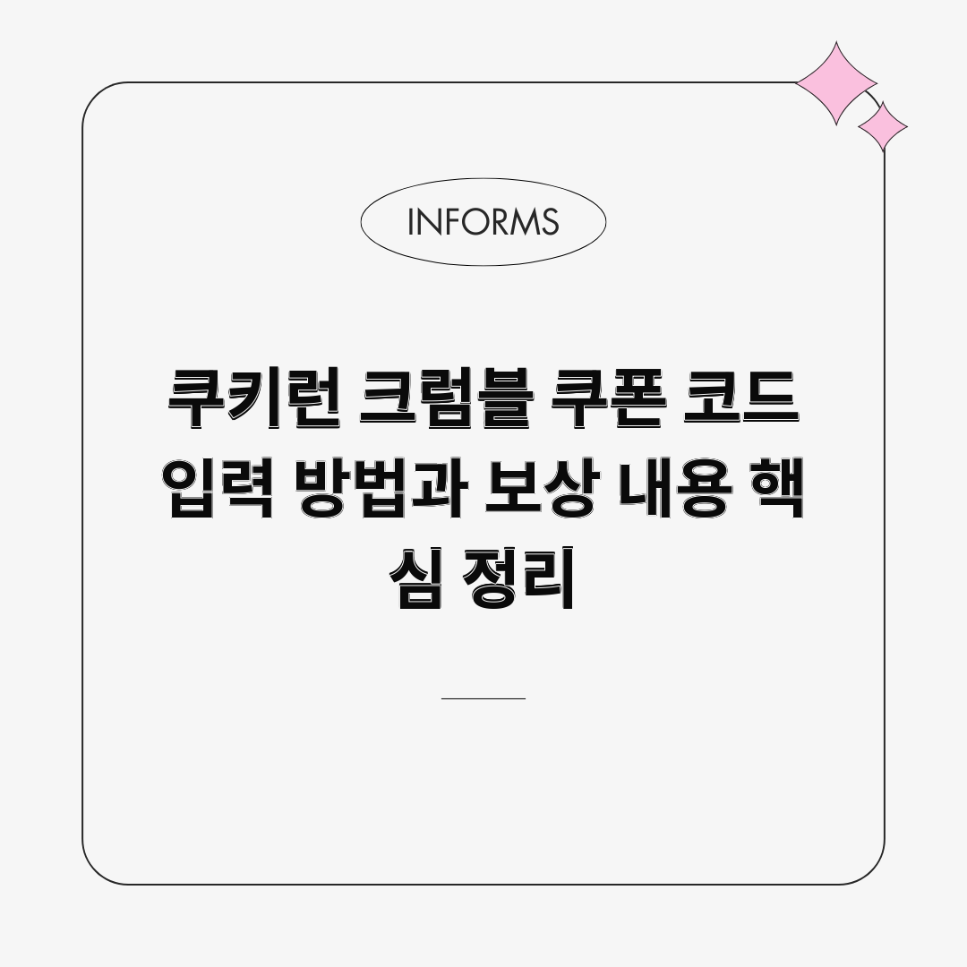 쿠키런 크럼블 쿠폰 코드 입력 방법과 보상 내용 핵심 정리 쿠키런 크럼블 쿠폰 코드 입력 방법과 보상 내용 핵심 정리
