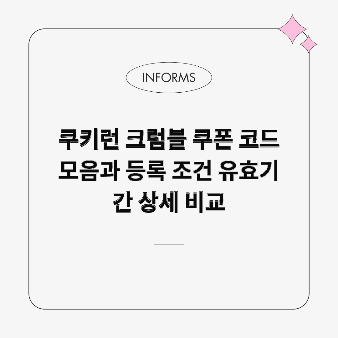 쿠키런 크럼블 쿠폰 코드 모음과 등록 조건 유효기간 상세 비교 쿠키런 크럼블 쿠폰 코드 모음과 등록 조건 유효기간 상세 비교