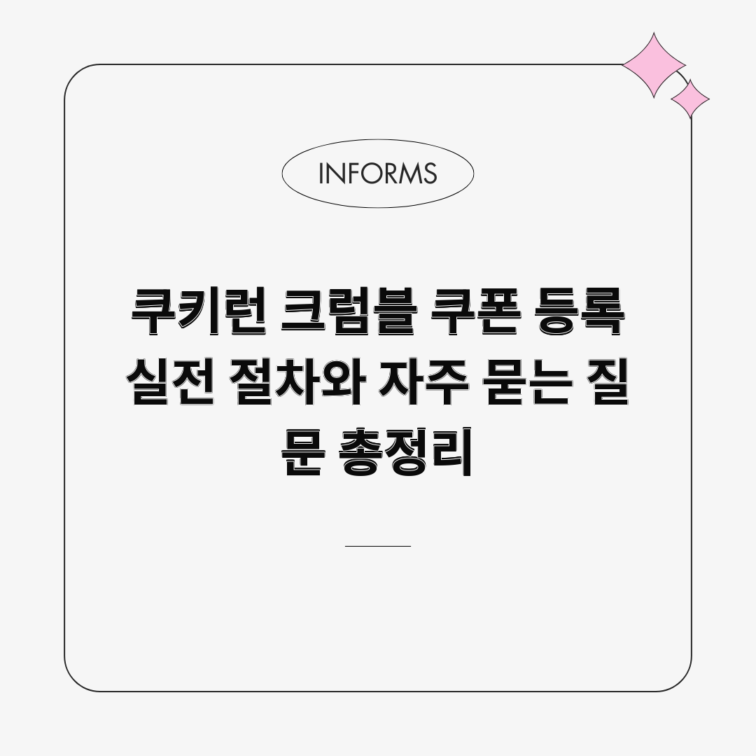 쿠키런 크럼블 쿠폰 등록 실전 절차와 자주 묻는 질문 총정리 쿠키런 크럼블 쿠폰 등록 실전 절차와 자주 묻는 질문 총정리