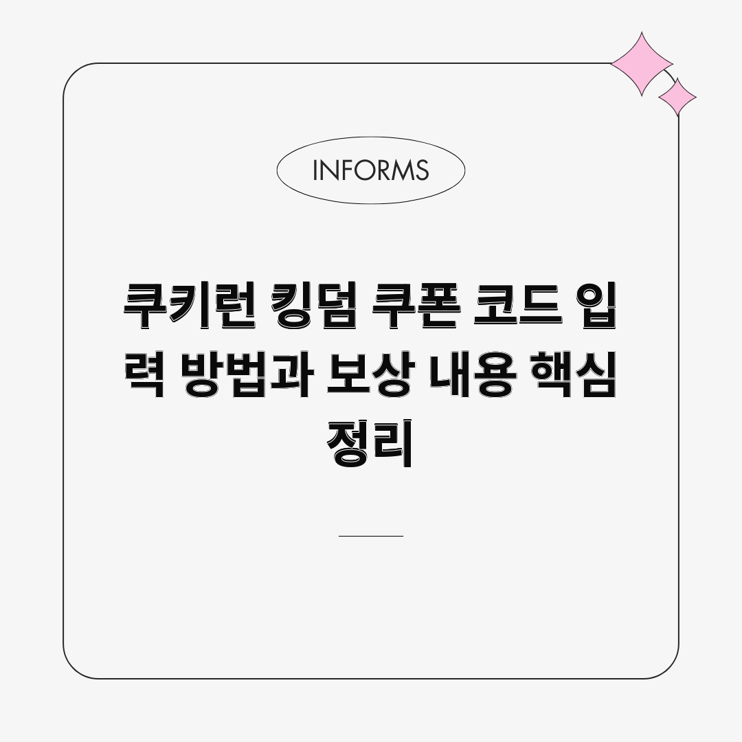 쿠키런 킹덤 쿠폰 코드 입력 방법과 보상 내용 핵심 정리 쿠키런 킹덤 쿠폰 코드 입력 방법과 보상 내용 핵심 정리