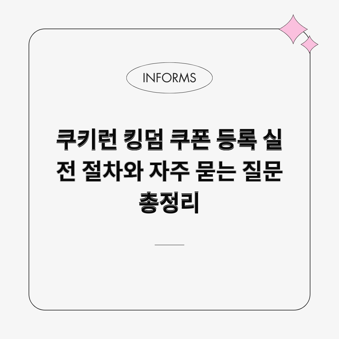 쿠키런 킹덤 쿠폰 등록 실전 절차와 자주 묻는 질문 총정리 쿠키런 킹덤 쿠폰 등록 실전 절차와 자주 묻는 질문 총정리