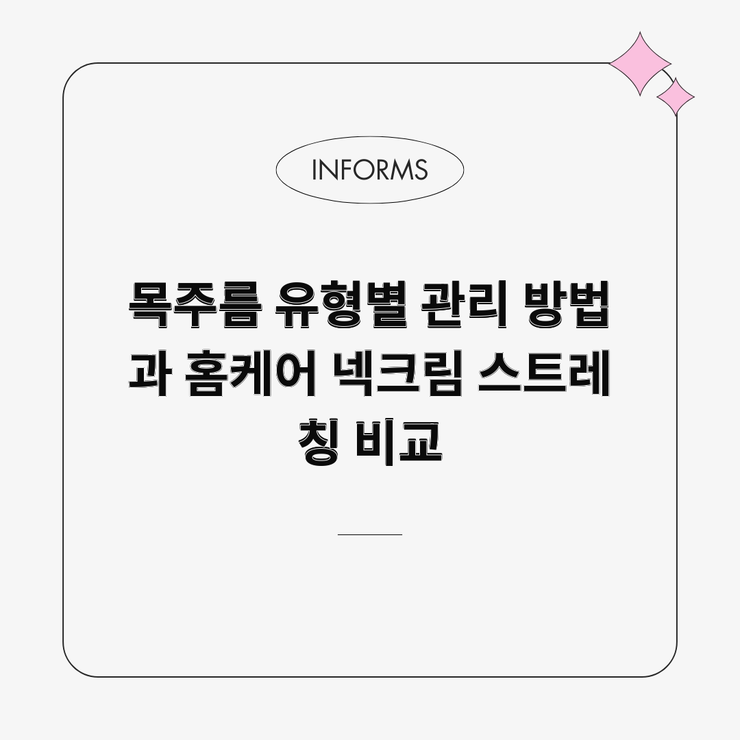 목주름 유형별 관리 방법과 홈케어 넥크림 스트레칭 비교 목주름 유형별 관리 방법과 홈케어 넥크림 스트레칭 비교