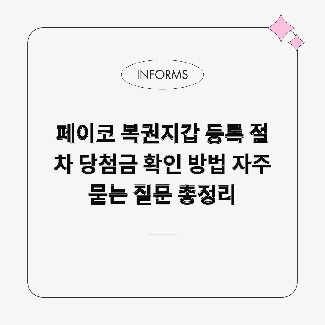 페이코 복권지갑 등록 절차 당첨금 확인 방법 자주 묻는 질문 총정리 페이코 복권지갑 등록 절차 당첨금 확인 방법 자주 묻는 질문 총정리