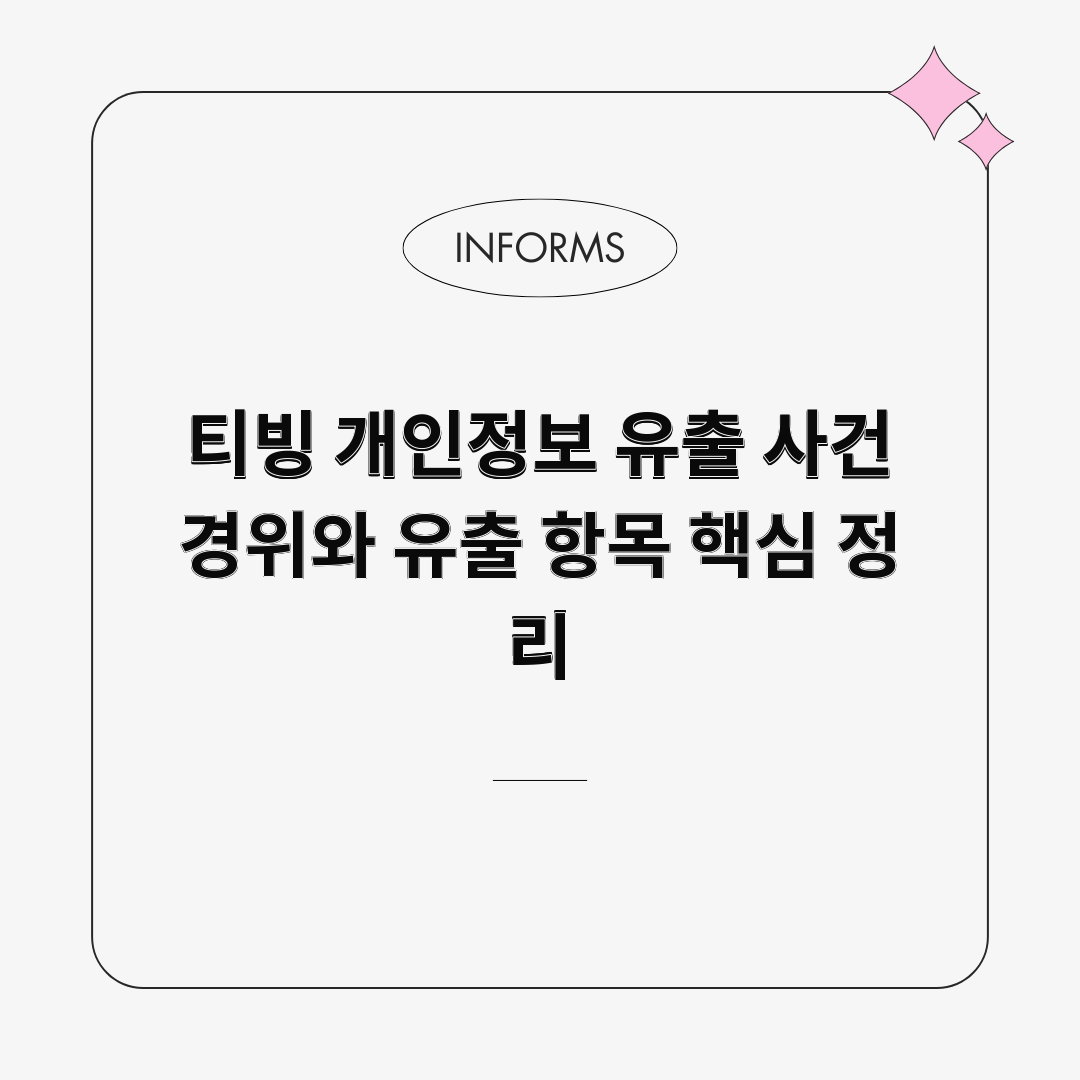 티빙 개인정보 유출 사건 경위와 유출 항목 핵심 정리 티빙 개인정보 유출 사건 경위와 유출 항목 핵심 정리