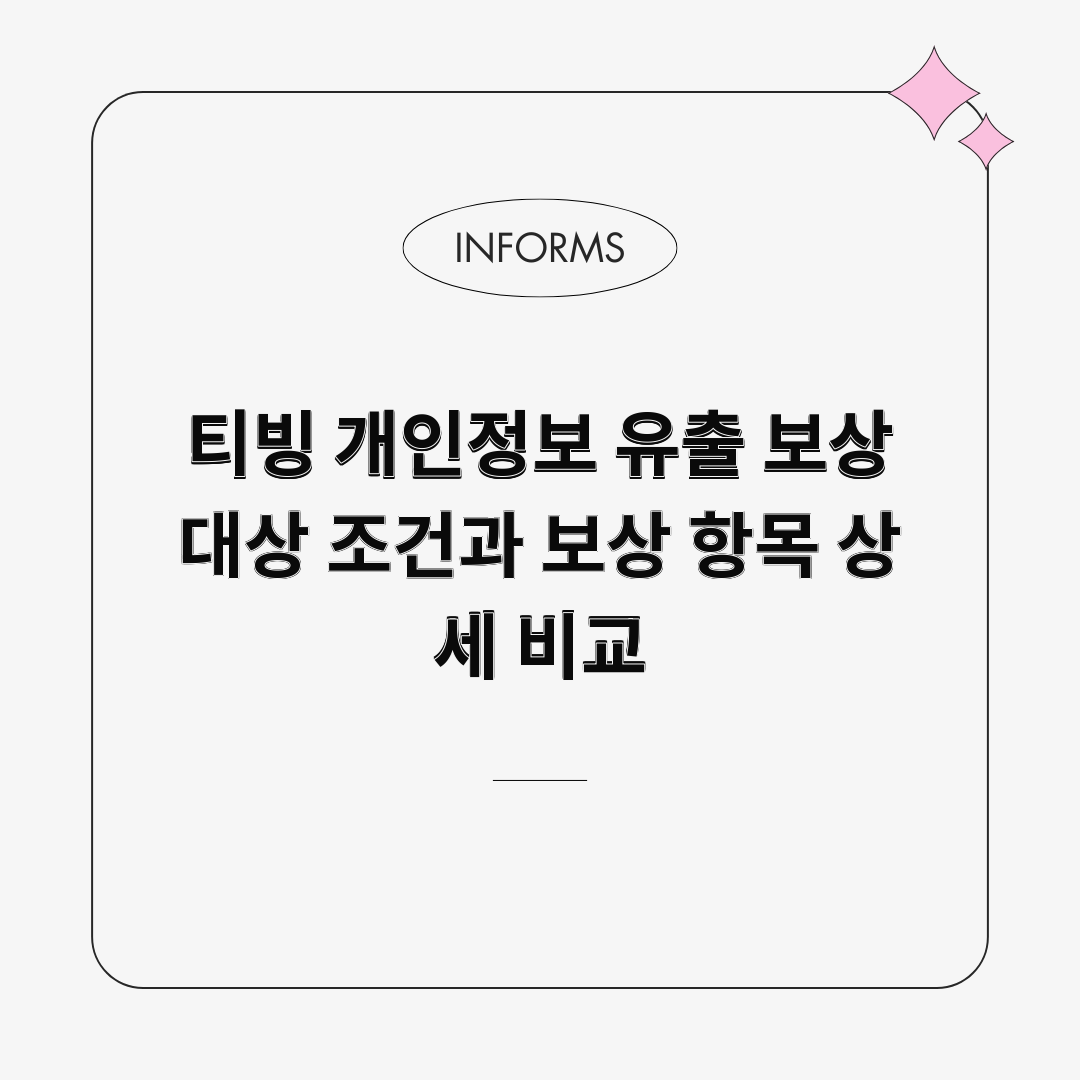 티빙 개인정보 유출 보상 대상 조건과 보상 항목 상세 비교 티빙 개인정보 유출 보상 대상 조건과 보상 항목 상세 비교