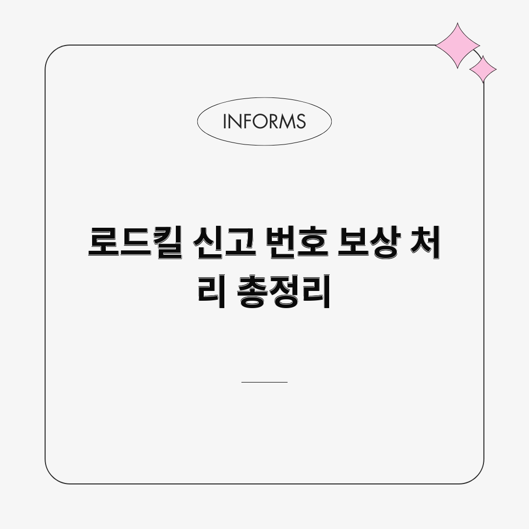 로드킬 신고 번호 보상 처리 총정리 로드킬 신고 번호 보상 처리 총정리